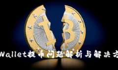 tpWallet提币问题解析与解决方案