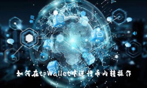 如何在tpWallet中进行币内转操作
