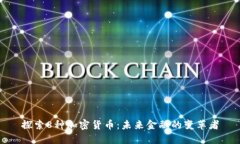 探索8种加密货币:未来金融的变革者