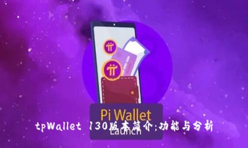 tpWallet 130版本简介：功能与分析