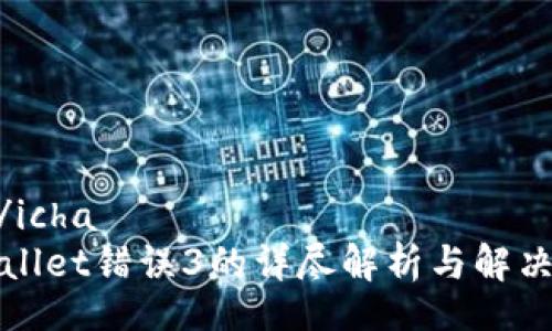 icha/icha  
tpWallet错误3的详尽解析与解决方案