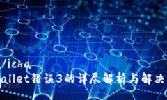 icha/icha  tpWallet错误3的详尽解析与解决方案