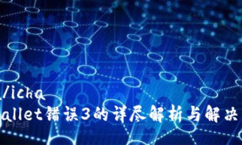 icha/icha  
tpWallet错误3的详尽解析与解决方案
