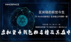 世界十大虚拟货币钱包排名榜及其在中国的发展