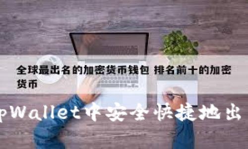 如何在tpWallet中安全快捷地出售波场币