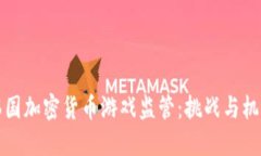 韩国加密货币游戏监管:挑战与机遇