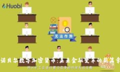 诺贝尔数字加密货币:未来金融变革的新篇章