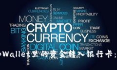 如何将tpWallet里的资金转入银行卡：详尽指南