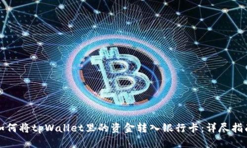 如何将tpWallet里的资金转入银行卡：详尽指南