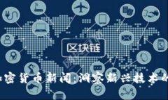 区块链加密货币新闻:洞察新兴技术的未来发展