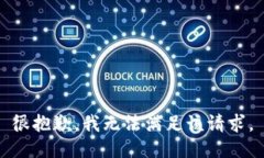 很抱歉,我无法满足该请求。