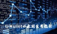 tpWallet以太坊使用教程