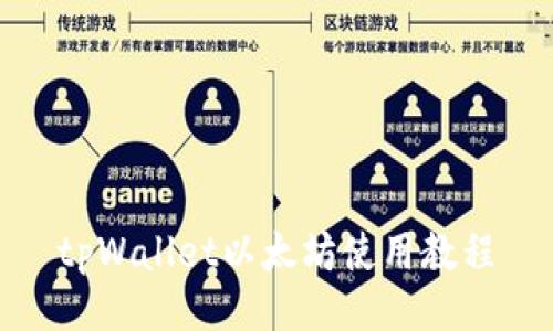tpWallet以太坊使用教程