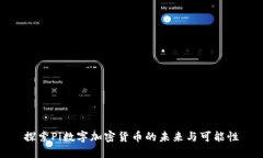 探索Pi数字加密货币的未来与可能性