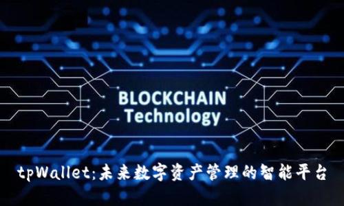 tpWallet：未来数字资产管理的智能平台