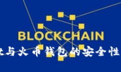 tpWallet与火币钱包的安全性对比分析