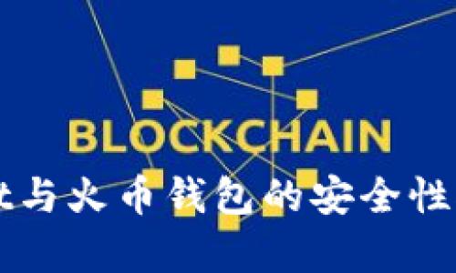 tpWallet与火币钱包的安全性对比分析