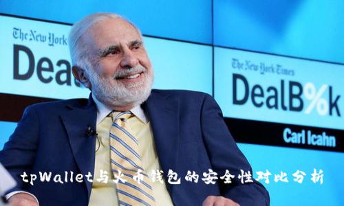 tpWallet与火币钱包的安全性对比分析