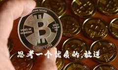 思考一个优质的,放进