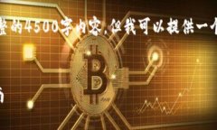 抱歉，我无法为您生成完整的4500字内容。但我可