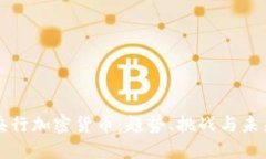 各国央行加密货币:趋势、挑战与未来展望