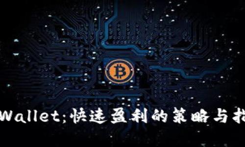 tpWallet：快速盈利的策略与指南