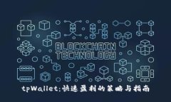 tpWallet：快速盈利的策略与指南