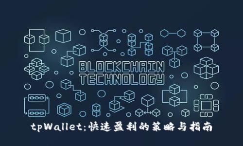 tpWallet：快速盈利的策略与指南
