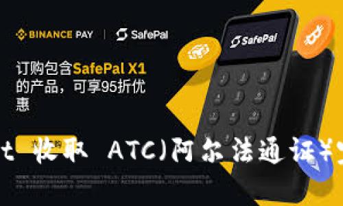 tpWallet 收取 ATC（阿尔法通证）完整指南