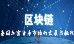 泰国加密货币市场的发展与挑战