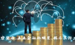 WFC加密货币:未来金融的明星,揭示其潜力与挑