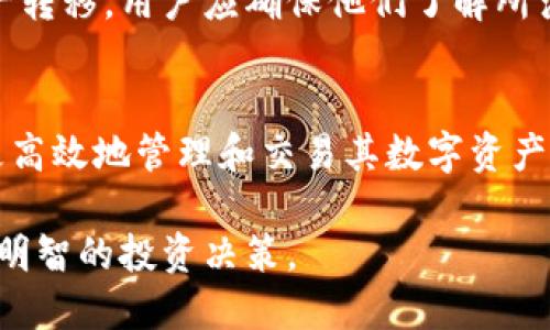 tpWallet的代币如何交易

guatpWallet, 代币交易, 区块链/guanjianci

引言

在数字货币时代，作为一种新兴的金融工具，代币交易已经成为了许多投资者关注的重点。tpWallet作为一种新型数字钱包，不仅提供了代币存储的功能，更是使得代币交易变得更加高效和便捷。本文将深入探讨tpWallet的代币交易操作，以及相关的概念、优势和注意事项。

tpWallet的基本介绍
tpWallet是一款集成了多种功能的数字钱包，支持多种虚拟货币及其代币的存储、转账、交易等功能。用户可以通过tpWallet轻松管理自己的数字资产，进行代币的买卖和投资。

代币的基本概念
代币是基于区块链技术而发行的数字资产，它们可以代表多种不同的资产或服务，包括货币、股权、财产、素质认证等。代币的交易通常发生在去中心化交易所（DEX）或者中心化交易所（CEX）上，用户可以通过这些平台买入、卖出或交换不同的代币。

tpWallet的代币交易流程
tpWallet提供了一种简化的代币交易流程，用户可以通过以下步骤完成代币的交易：
ul
listrong创建钱包：/strong下载并安装tpWallet，创建一个新的数字钱包，确保安全地备份私钥和助记词。/li
listrong获取代币：/strong用户可以通过购买、转账等方式将代币汇入tpWallet中。/li
listrong选择交易对：/strong在tpWallet中选择需要交易的代币，查看当前价格和市场动态。/li
listrong下单交易：/strong根据市场情况选择交易方式（市价单或限价单），输入交易数量，并确认订单。/li
listrong确认交易：/strong交易完成后，用户可以在钱包中查看自己的交易记录和余额变动。/li
/ul

tpWallet的交易优势
使用tpWallet进行代币交易有一些明显的优势：
ul
listrong安全性：/strongtpWallet使用先进的加密技术确保用户资产的安全。/li
listrong便利性：/strong用户界面友好，操作简便，适合新手和专业交易者。/li
listrong多种资产支持：/strong支持多种代币的存储和交易，为用户提供了更大的选择空间。/li
listrong低交易费用：/strong相较于其他平台，tpWallet的交易费用较低，有利于用户提高交易收益。/li
/ul

常见问题

1. tpWallet适合哪类用户使用？
tpWallet适合各种类型的用户，包括初学者、经验丰富的交易者以及需要管理多个数字资产的投资者。对于初学者，tpWallet的界面简洁友好，能够快速上手，了解数字货币的基本操作。而对于专业交易者，tpWallet具备多种交易工具和功能，可以满足高频交易和数据分析的需求。

2. tpWallet的安全性如何？
tpWallet采用了多层次的安全机制，包括数据加密、私钥管理、以及用户身份验证等，力求为用户提供安全的交易环境。用户在使用tpWallet时，需确保个人设备的安全，选择在可靠的网络环境下进行交易，避免 phishing 攻击。同时，用户应定期更新钱包和备用私钥。

3. 如何解决tpWallet交易中的问题？
在交易过程中，用户可能会遇到网络延迟、交易失败或限价单未成交等问题。解决这些问题首先要保持冷静，查看tpWallet的官方支持页面或社区论坛，寻找相关帮助。如果实在无法解决，可以联系tpWallet的客户支持，获取更专业的指导。

4. tpWallet是否支持法币交易？
tpWallet主要是一个数字资产钱包，暂不直接支持法币交易。然而，用户可以通过其他交易平台将法币兑换为虚拟货币，再将获得的数字资产转入tpWallet中进行管理和交易。

5. 如何进行代币的跨链交易？
跨链交易的复杂性在于不同区块链之间的兼容性问题。tpWallet支持一些跨链技术，允许用户在支持的区块链之间进行资产转移。用户应确保他们了解所涉及的链及其费用，并在tpWallet中遵循正确的操作流程，以实现成功的跨链代币交易。

结论
tpWallet为用户提供了安全、便利的代币交易体验，适合多类别的用户参与。理解其基本功能和操作流程后，可以帮助用户更高效地管理和交易其数字资产。同时，对于不同用户可能遇到的问题，提前做好准备和了解解决方法，能够避免损失，提升交易乐趣。

通过以上的详细讨论，希望读者能够深入理解tpWallet代币交易的相关内容，从而在这个快速发展的行业中把握先机，做出明智的投资决策。