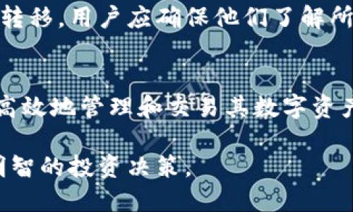 tpWallet的代币如何交易

guatpWallet, 代币交易, 区块链/guanjianci

引言

在数字货币时代，作为一种新兴的金融工具，代币交易已经成为了许多投资者关注的重点。tpWallet作为一种新型数字钱包，不仅提供了代币存储的功能，更是使得代币交易变得更加高效和便捷。本文将深入探讨tpWallet的代币交易操作，以及相关的概念、优势和注意事项。

tpWallet的基本介绍
tpWallet是一款集成了多种功能的数字钱包，支持多种虚拟货币及其代币的存储、转账、交易等功能。用户可以通过tpWallet轻松管理自己的数字资产，进行代币的买卖和投资。

代币的基本概念
代币是基于区块链技术而发行的数字资产，它们可以代表多种不同的资产或服务，包括货币、股权、财产、素质认证等。代币的交易通常发生在去中心化交易所（DEX）或者中心化交易所（CEX）上，用户可以通过这些平台买入、卖出或交换不同的代币。

tpWallet的代币交易流程
tpWallet提供了一种简化的代币交易流程，用户可以通过以下步骤完成代币的交易：
ul
listrong创建钱包：/strong下载并安装tpWallet，创建一个新的数字钱包，确保安全地备份私钥和助记词。/li
listrong获取代币：/strong用户可以通过购买、转账等方式将代币汇入tpWallet中。/li
listrong选择交易对：/strong在tpWallet中选择需要交易的代币，查看当前价格和市场动态。/li
listrong下单交易：/strong根据市场情况选择交易方式（市价单或限价单），输入交易数量，并确认订单。/li
listrong确认交易：/strong交易完成后，用户可以在钱包中查看自己的交易记录和余额变动。/li
/ul

tpWallet的交易优势
使用tpWallet进行代币交易有一些明显的优势：
ul
listrong安全性：/strongtpWallet使用先进的加密技术确保用户资产的安全。/li
listrong便利性：/strong用户界面友好，操作简便，适合新手和专业交易者。/li
listrong多种资产支持：/strong支持多种代币的存储和交易，为用户提供了更大的选择空间。/li
listrong低交易费用：/strong相较于其他平台，tpWallet的交易费用较低，有利于用户提高交易收益。/li
/ul

常见问题

1. tpWallet适合哪类用户使用？
tpWallet适合各种类型的用户，包括初学者、经验丰富的交易者以及需要管理多个数字资产的投资者。对于初学者，tpWallet的界面简洁友好，能够快速上手，了解数字货币的基本操作。而对于专业交易者，tpWallet具备多种交易工具和功能，可以满足高频交易和数据分析的需求。

2. tpWallet的安全性如何？
tpWallet采用了多层次的安全机制，包括数据加密、私钥管理、以及用户身份验证等，力求为用户提供安全的交易环境。用户在使用tpWallet时，需确保个人设备的安全，选择在可靠的网络环境下进行交易，避免 phishing 攻击。同时，用户应定期更新钱包和备用私钥。

3. 如何解决tpWallet交易中的问题？
在交易过程中，用户可能会遇到网络延迟、交易失败或限价单未成交等问题。解决这些问题首先要保持冷静，查看tpWallet的官方支持页面或社区论坛，寻找相关帮助。如果实在无法解决，可以联系tpWallet的客户支持，获取更专业的指导。

4. tpWallet是否支持法币交易？
tpWallet主要是一个数字资产钱包，暂不直接支持法币交易。然而，用户可以通过其他交易平台将法币兑换为虚拟货币，再将获得的数字资产转入tpWallet中进行管理和交易。

5. 如何进行代币的跨链交易？
跨链交易的复杂性在于不同区块链之间的兼容性问题。tpWallet支持一些跨链技术，允许用户在支持的区块链之间进行资产转移。用户应确保他们了解所涉及的链及其费用，并在tpWallet中遵循正确的操作流程，以实现成功的跨链代币交易。

结论
tpWallet为用户提供了安全、便利的代币交易体验，适合多类别的用户参与。理解其基本功能和操作流程后，可以帮助用户更高效地管理和交易其数字资产。同时，对于不同用户可能遇到的问题，提前做好准备和了解解决方法，能够避免损失，提升交易乐趣。

通过以上的详细讨论，希望读者能够深入理解tpWallet代币交易的相关内容，从而在这个快速发展的行业中把握先机，做出明智的投资决策。