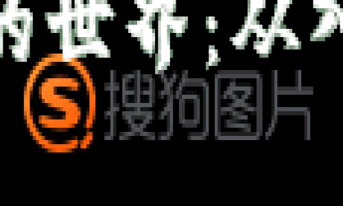 加密货币的世界：从入门到精通