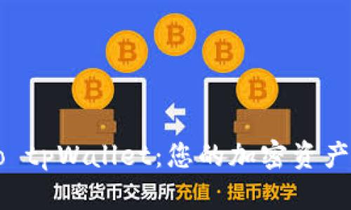 全面解析Heco tpWallet：您的加密资产管理工具教程