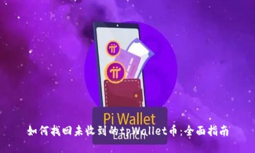 如何找回未收到的tpWallet币：全面指南