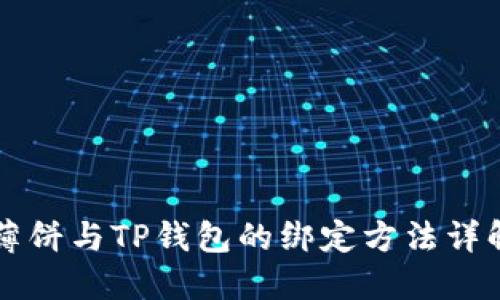 薄饼与TP钱包的绑定方法详解