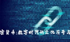 表情包加密货币:数字时代的文化符号与经济价
