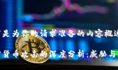 以下是为你的请求准备的内容概述:加密货币攻击
