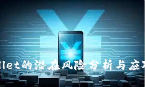 tpWallet的潜在风险分析与应对策略