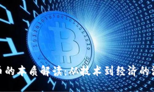 加密货币的本质解读：从技术到经济的深度探讨