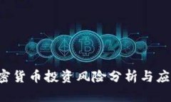 ICO加密货币投资风险分析与应对策略