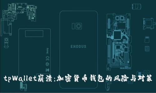 tpWallet崩溃：加密货币钱包的风险与对策