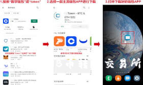 和关键词示例
tpWallet如何将BNB币转回交易所,快速指南