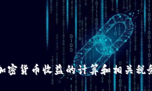 德国加密货币收益的计算和相关税务解析