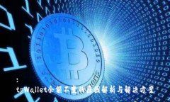 :tpWallet余额不变的原因解析与解决方案