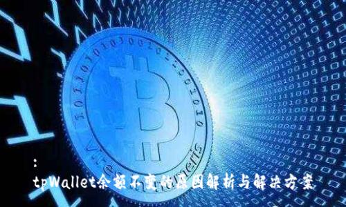 :
tpWallet余额不变的原因解析与解决方案