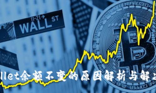 :
tpWallet余额不变的原因解析与解决方案