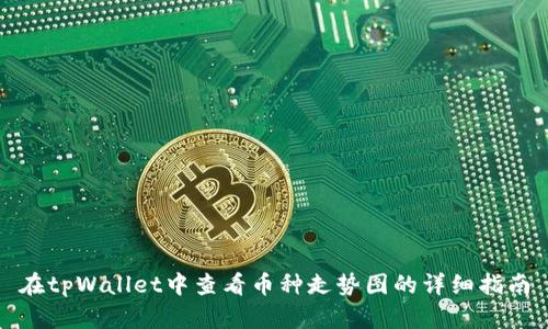 在tpWallet中查看币种走势图的详细指南
