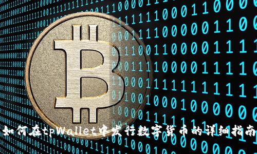 如何在tpWallet中发行数字货币的详细指南